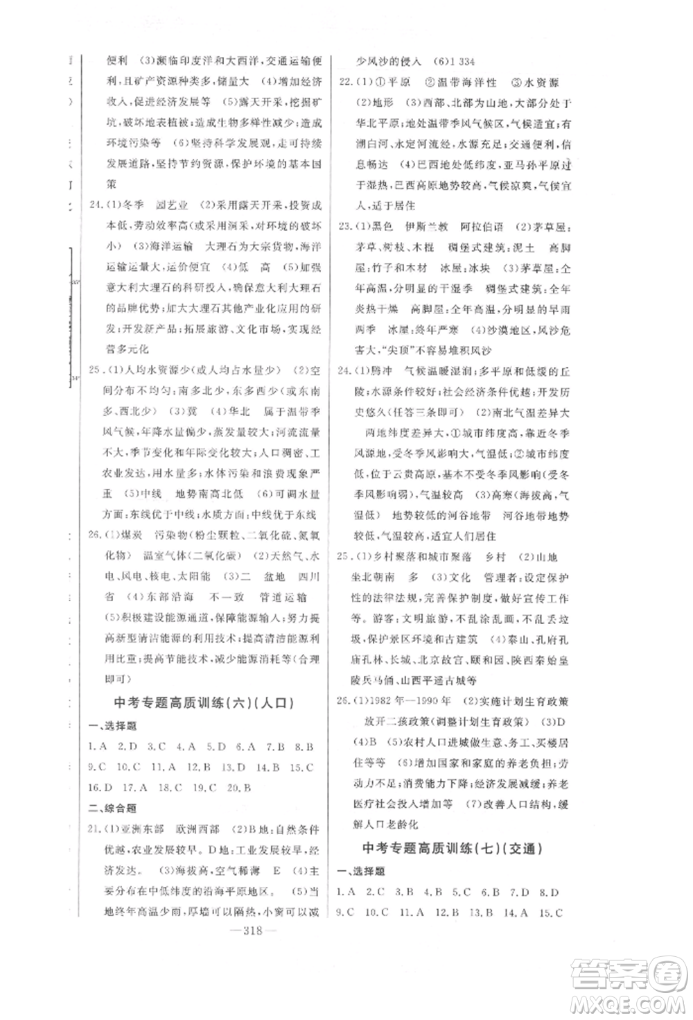 吉林人民出版社2022智慧大課堂學(xué)年總復(fù)習(xí)全程精練備戰(zhàn)中考地理湘教版參考答案