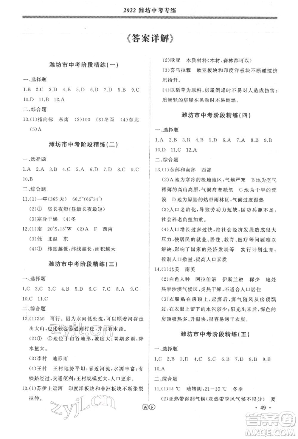 吉林人民出版社2022智慧大課堂學(xué)年總復(fù)習(xí)全程精練備戰(zhàn)中考地理湘教版參考答案