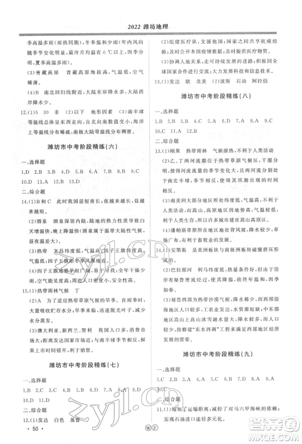 吉林人民出版社2022智慧大課堂學(xué)年總復(fù)習(xí)全程精練備戰(zhàn)中考地理湘教版參考答案