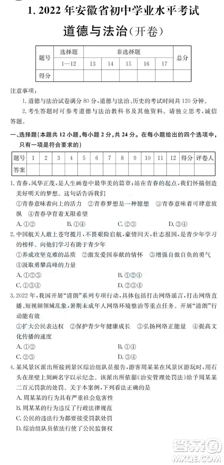 2022年安徽省初中學(xué)業(yè)水平考試道德與法治試題及答案