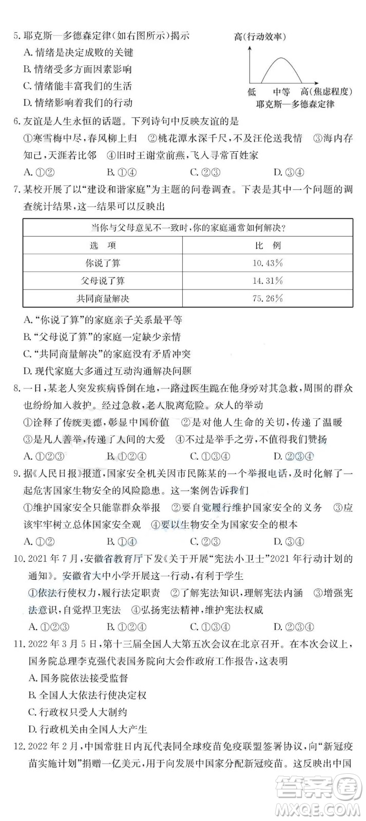 2022年安徽省初中學(xué)業(yè)水平考試道德與法治試題及答案