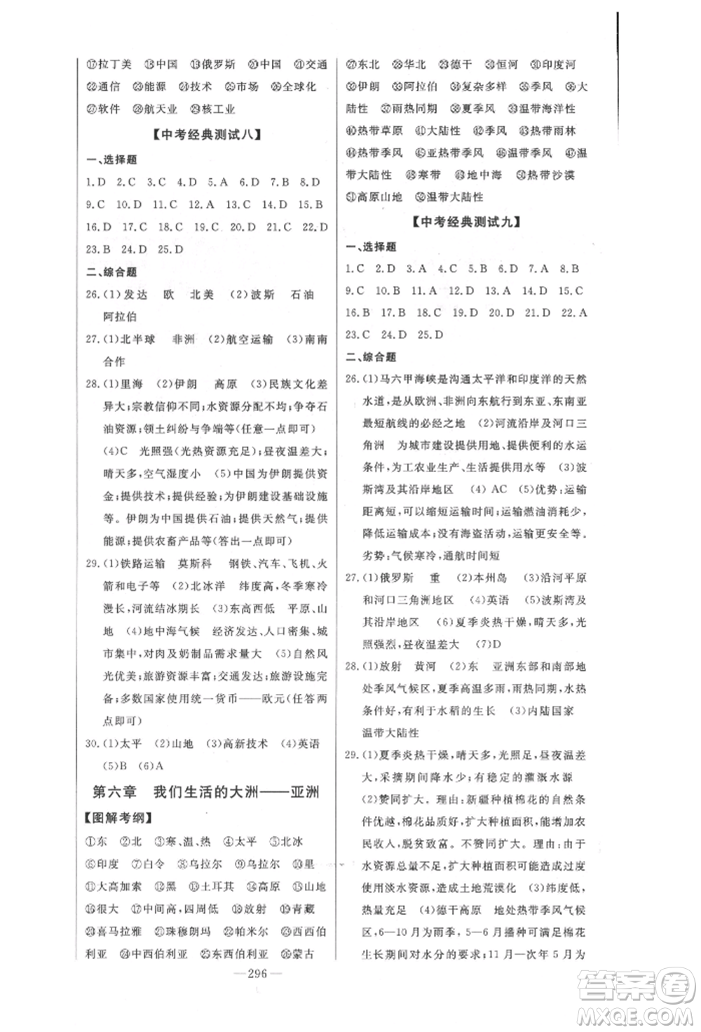 吉林人民出版社2022智慧大課堂學(xué)年總復(fù)習(xí)全程精練備戰(zhàn)中考地理通用版參考答案