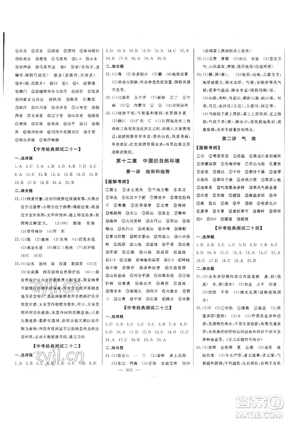 吉林人民出版社2022智慧大課堂學(xué)年總復(fù)習(xí)全程精練備戰(zhàn)中考地理通用版參考答案