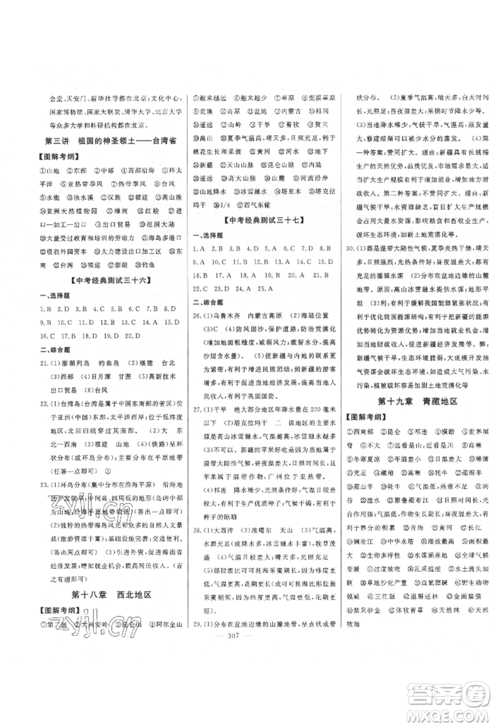 吉林人民出版社2022智慧大課堂學(xué)年總復(fù)習(xí)全程精練備戰(zhàn)中考地理通用版參考答案