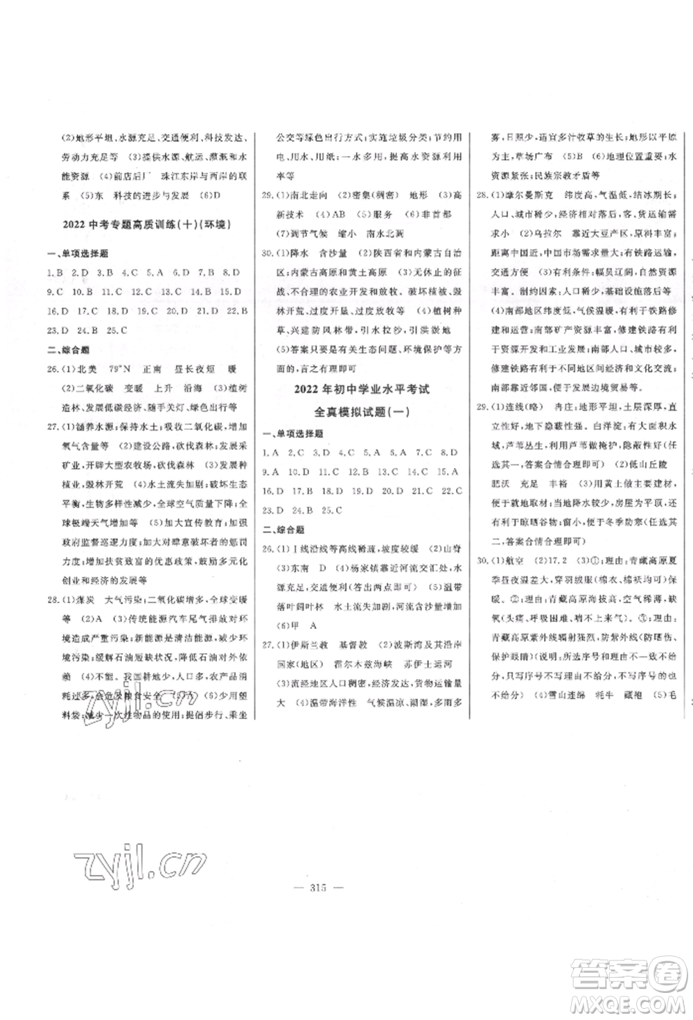 吉林人民出版社2022智慧大課堂學(xué)年總復(fù)習(xí)全程精練備戰(zhàn)中考地理通用版參考答案