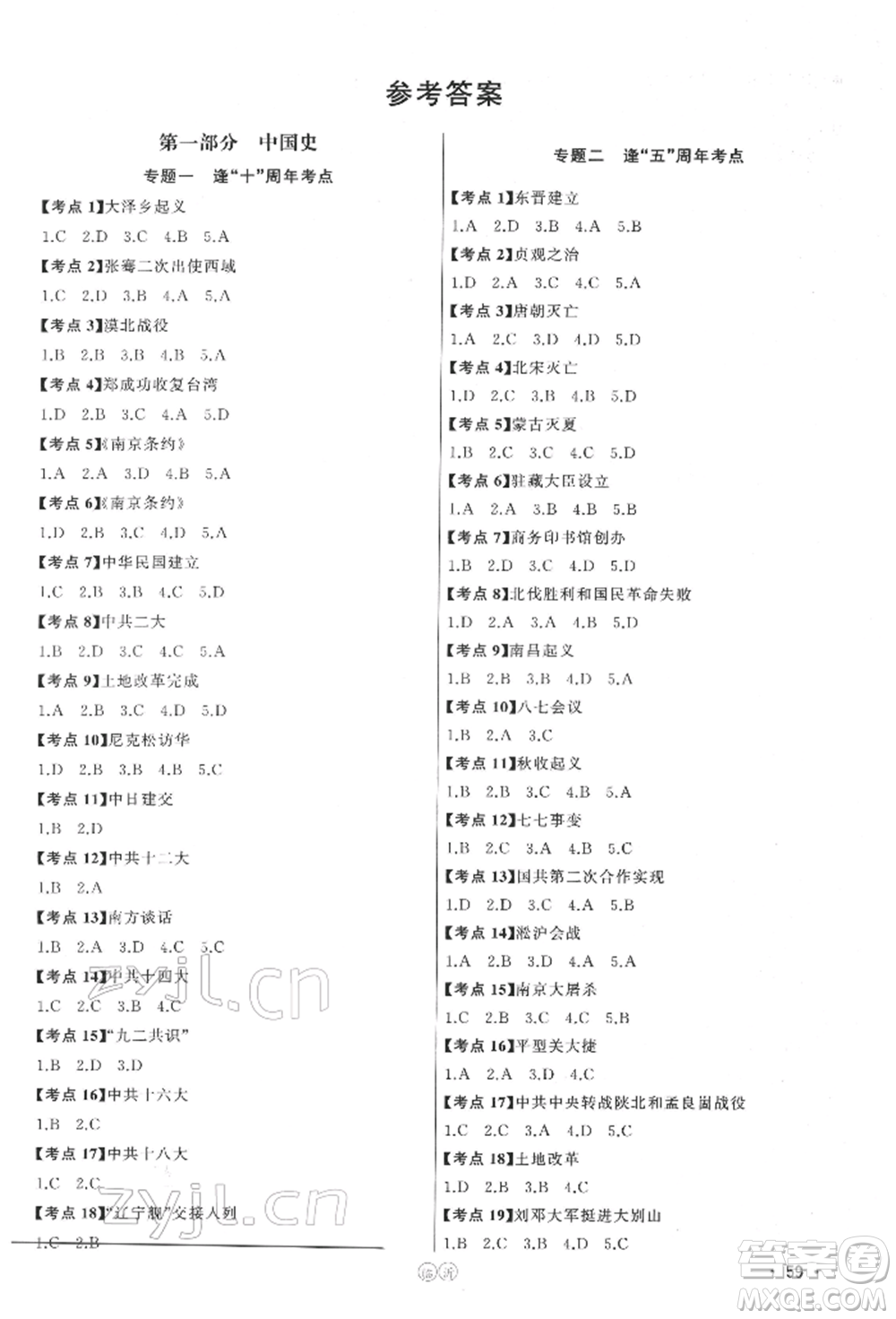 吉林人民出版社2022智慧大課堂學(xué)年總復(fù)習(xí)全程精練備戰(zhàn)中考?xì)v史通用版參考答案