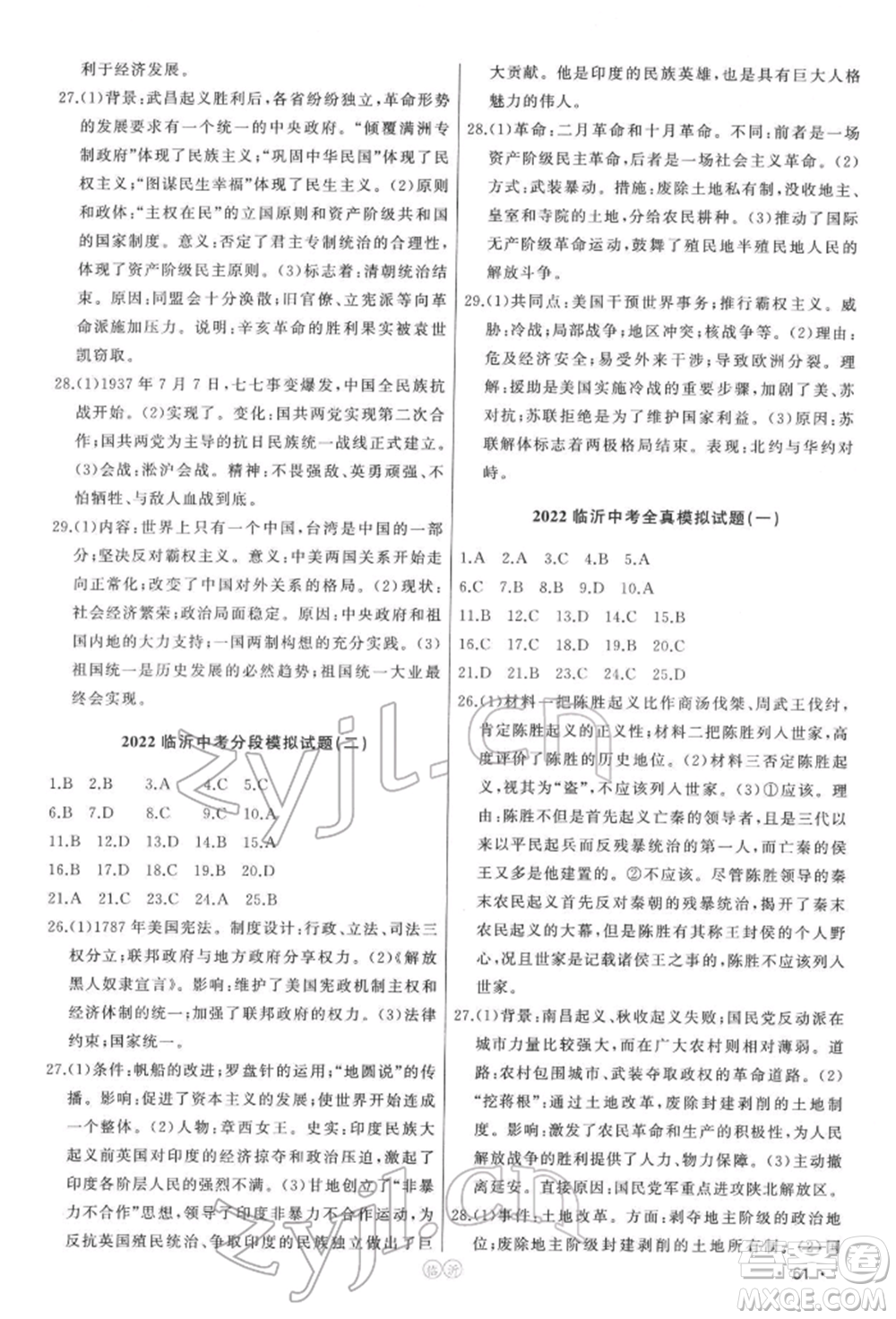 吉林人民出版社2022智慧大課堂學(xué)年總復(fù)習(xí)全程精練備戰(zhàn)中考?xì)v史通用版參考答案