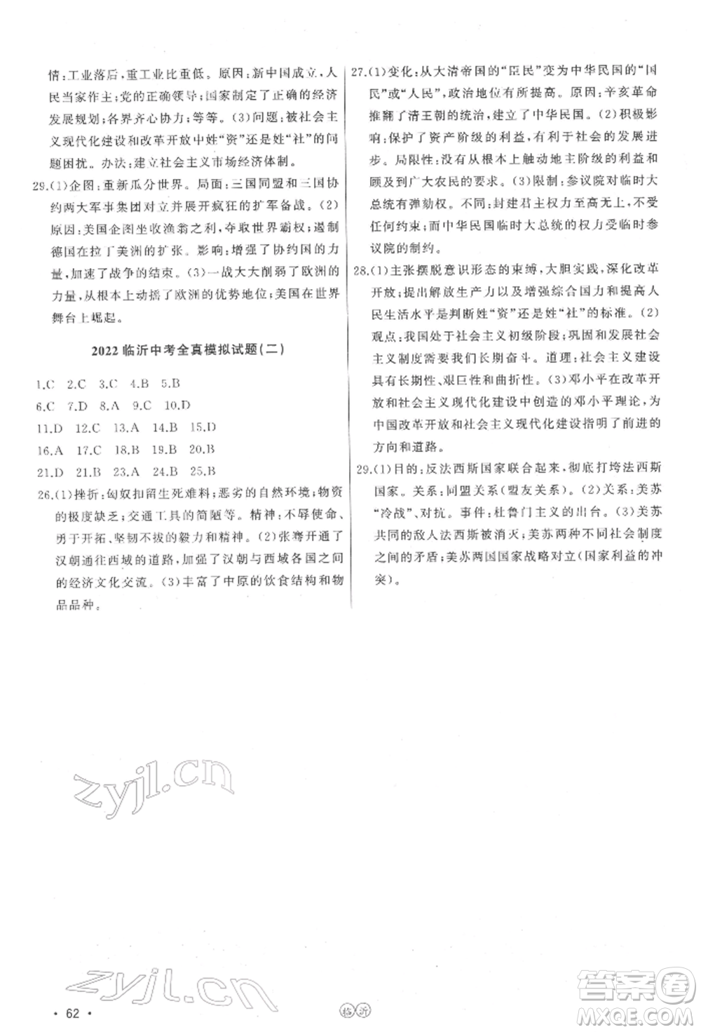 吉林人民出版社2022智慧大課堂學(xué)年總復(fù)習(xí)全程精練備戰(zhàn)中考?xì)v史通用版參考答案