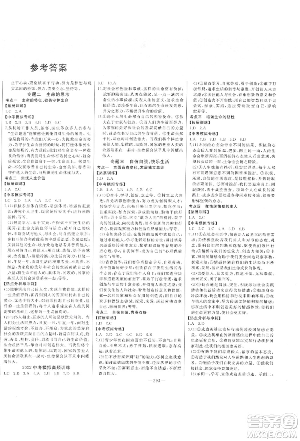 吉林人民出版社2022智慧大課堂學(xué)年總復(fù)習(xí)全程精練道德與法治通用版臨沂專(zhuān)版參考答案