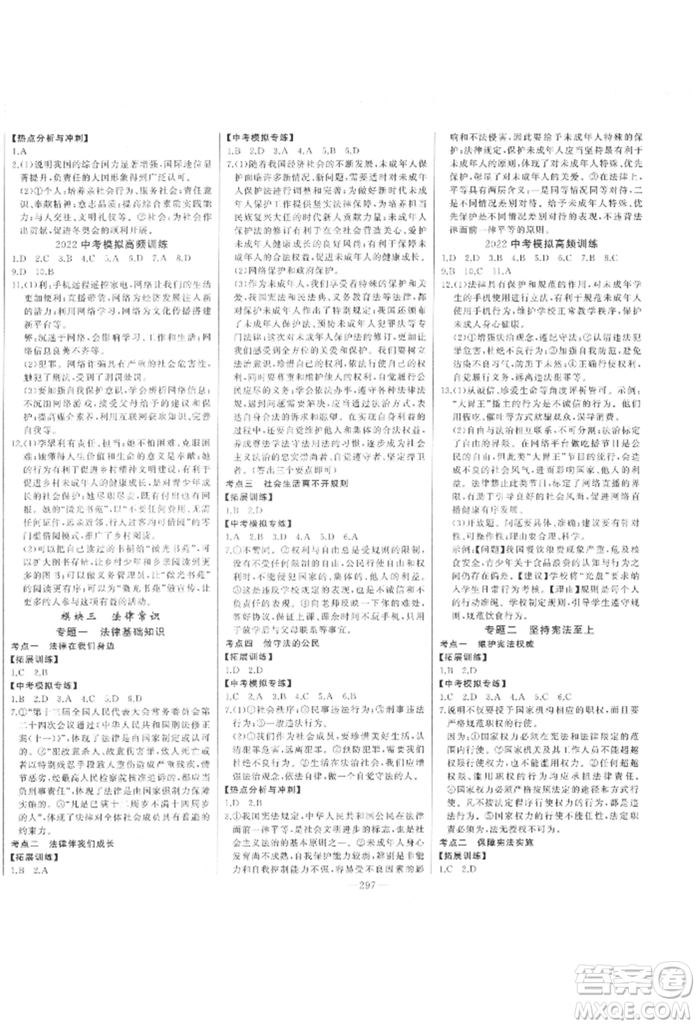 吉林人民出版社2022智慧大課堂學(xué)年總復(fù)習(xí)全程精練道德與法治通用版臨沂專(zhuān)版參考答案