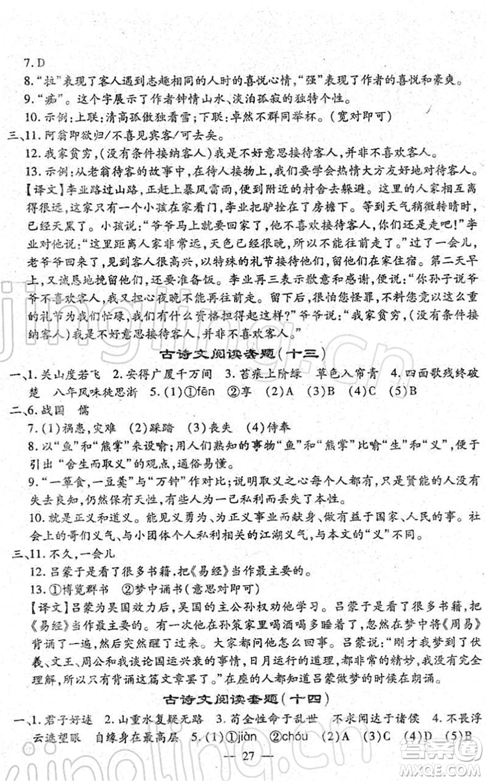 吉林教育出版社2022文曲星中考總復(fù)習(xí)九年級(jí)語(yǔ)文下冊(cè)RJ人教版答案