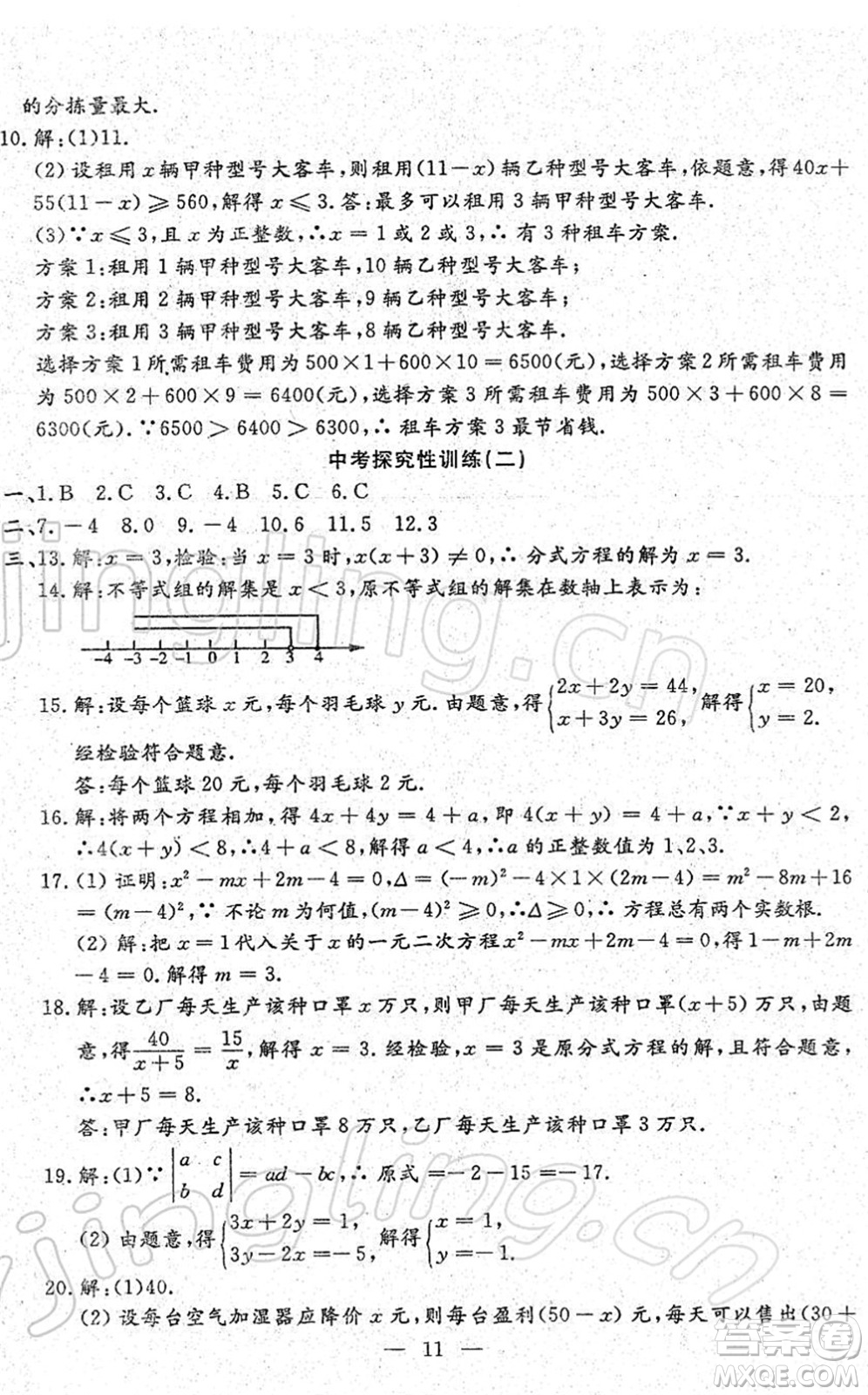 吉林教育出版社2022文曲星中考總復(fù)習(xí)九年級(jí)數(shù)學(xué)下冊(cè)RJ人教版答案