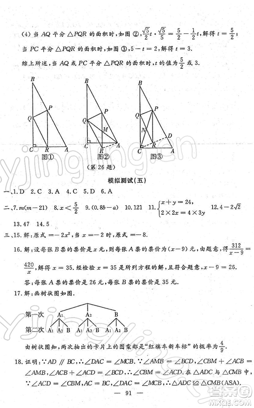 吉林教育出版社2022文曲星中考總復(fù)習(xí)九年級(jí)數(shù)學(xué)下冊(cè)RJ人教版答案