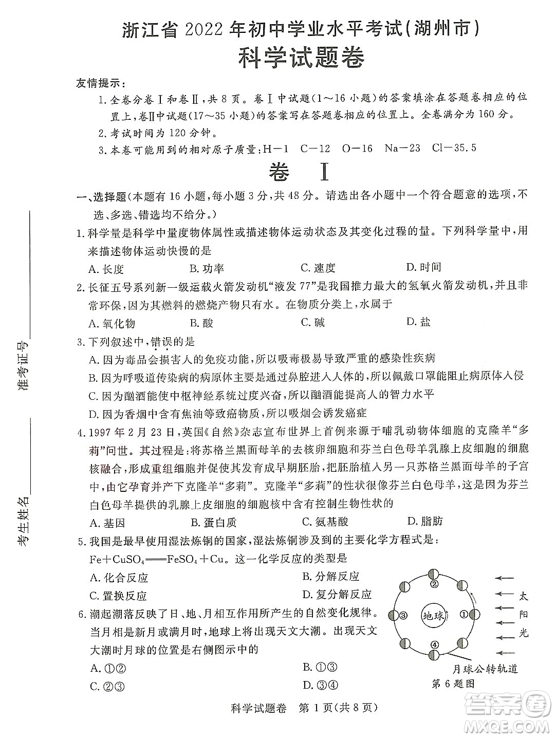 2022浙江省初中學(xué)業(yè)水平考試湖州卷科學(xué)試題及答案