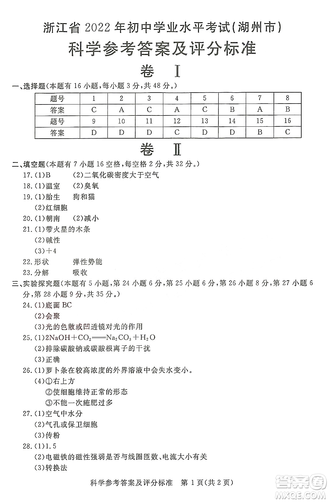 2022浙江省初中學(xué)業(yè)水平考試湖州卷科學(xué)試題及答案