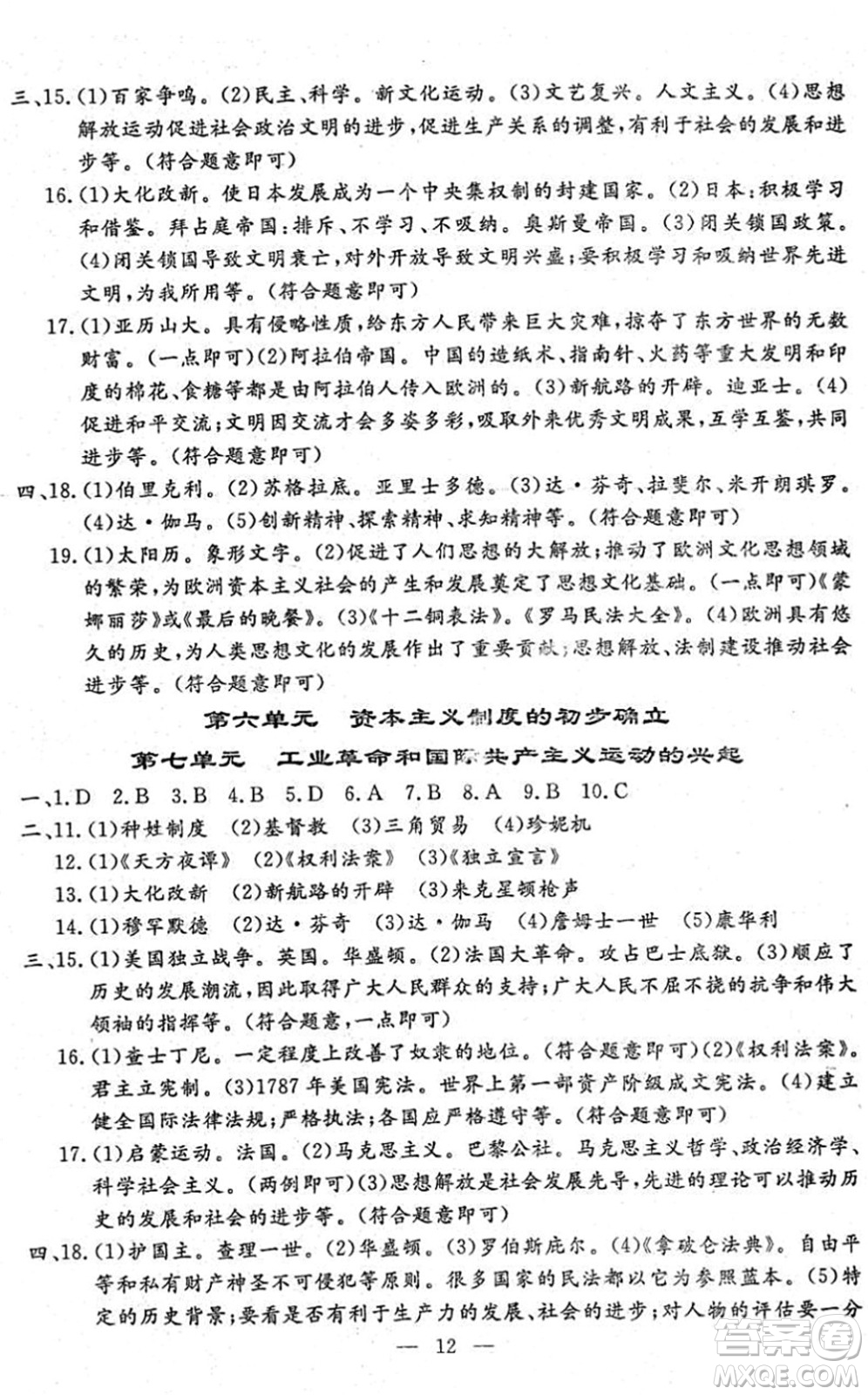 吉林教育出版社2022文曲星中考總復習九年級歷史下冊RJ人教版答案