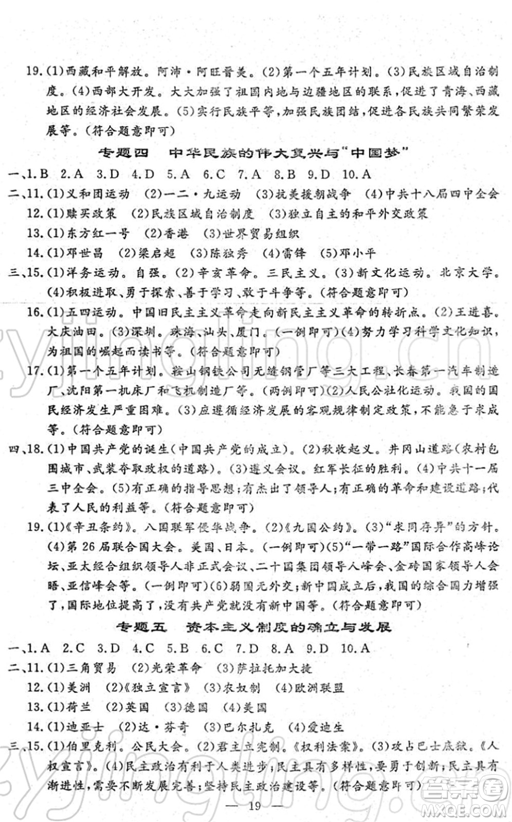 吉林教育出版社2022文曲星中考總復習九年級歷史下冊RJ人教版答案