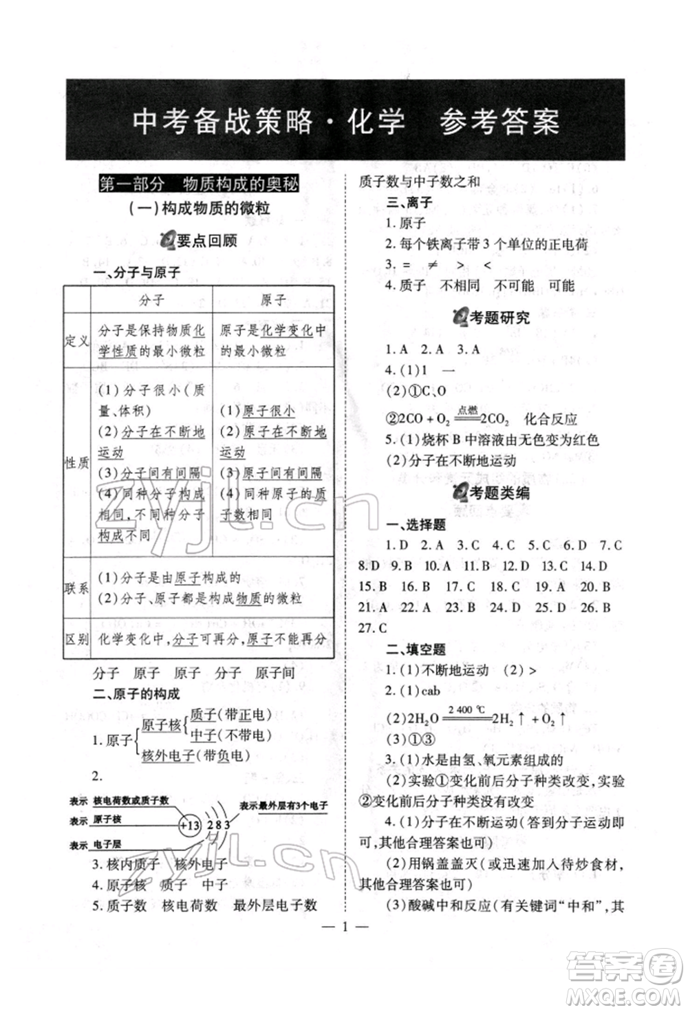 山西教育出版社2022中考備戰(zhàn)策略化學通用版參考答案