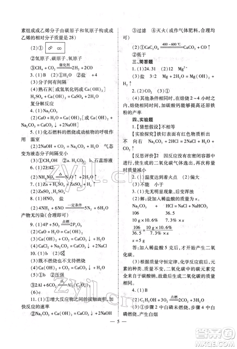 山西教育出版社2022中考備戰(zhàn)策略化學通用版參考答案