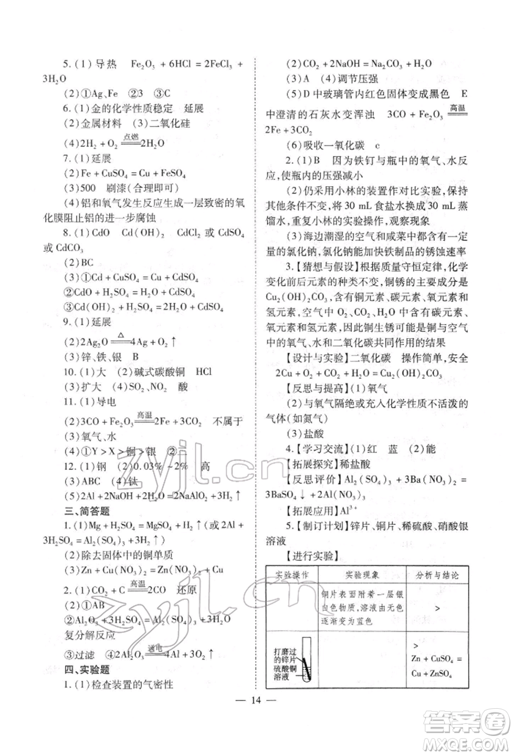 山西教育出版社2022中考備戰(zhàn)策略化學通用版參考答案