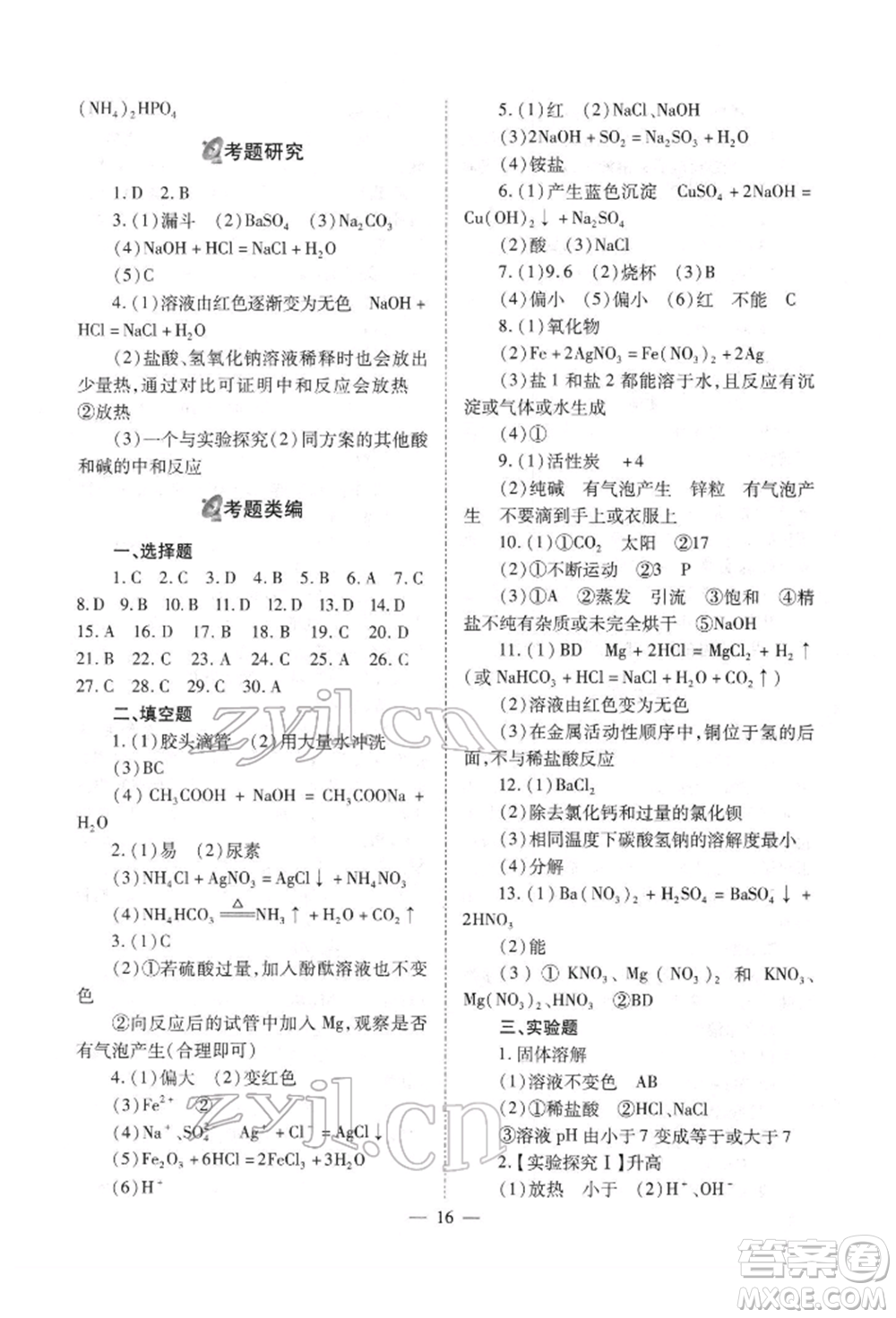 山西教育出版社2022中考備戰(zhàn)策略化學通用版參考答案