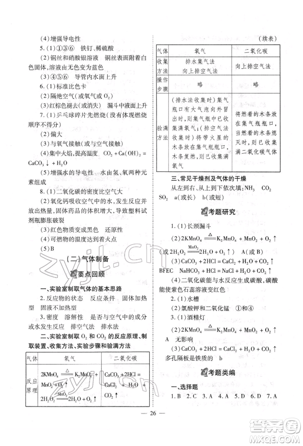 山西教育出版社2022中考備戰(zhàn)策略化學通用版參考答案