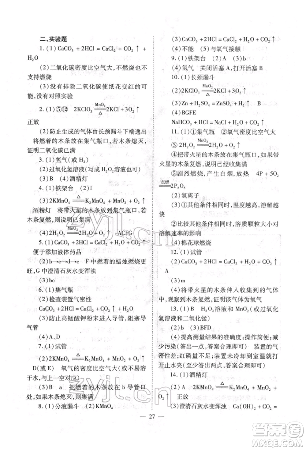 山西教育出版社2022中考備戰(zhàn)策略化學通用版參考答案