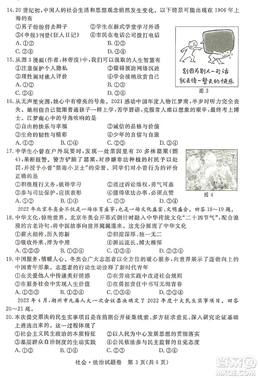 2022浙江省初中學(xué)業(yè)水平考試湖州卷社會與法治試題及答案