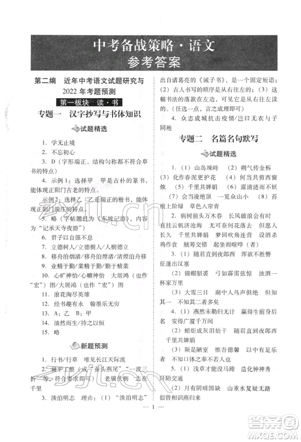 山西教育出版社2022中考備戰(zhàn)策略語文人教版參考答案