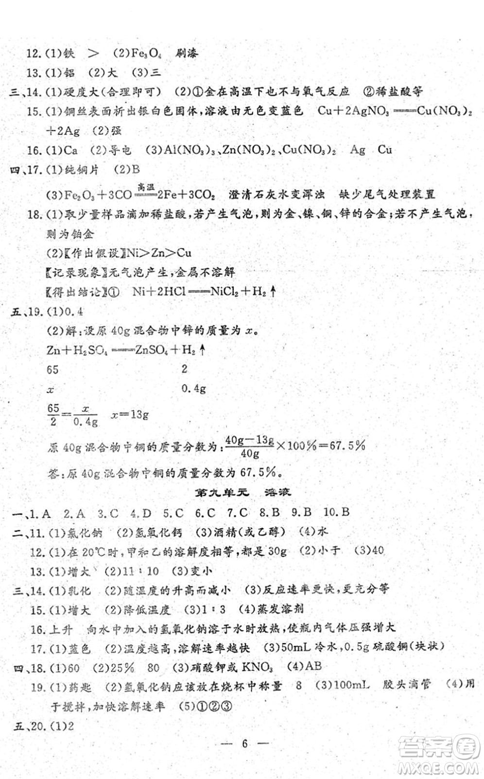 吉林教育出版社2022文曲星中考總復(fù)習(xí)九年級化學(xué)下冊RJ人教版答案