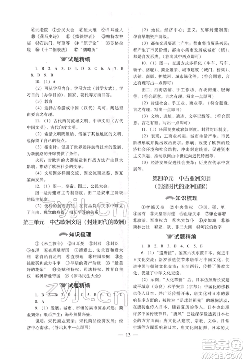 山西教育出版社2022中考備戰(zhàn)策略歷史通用版參考答案