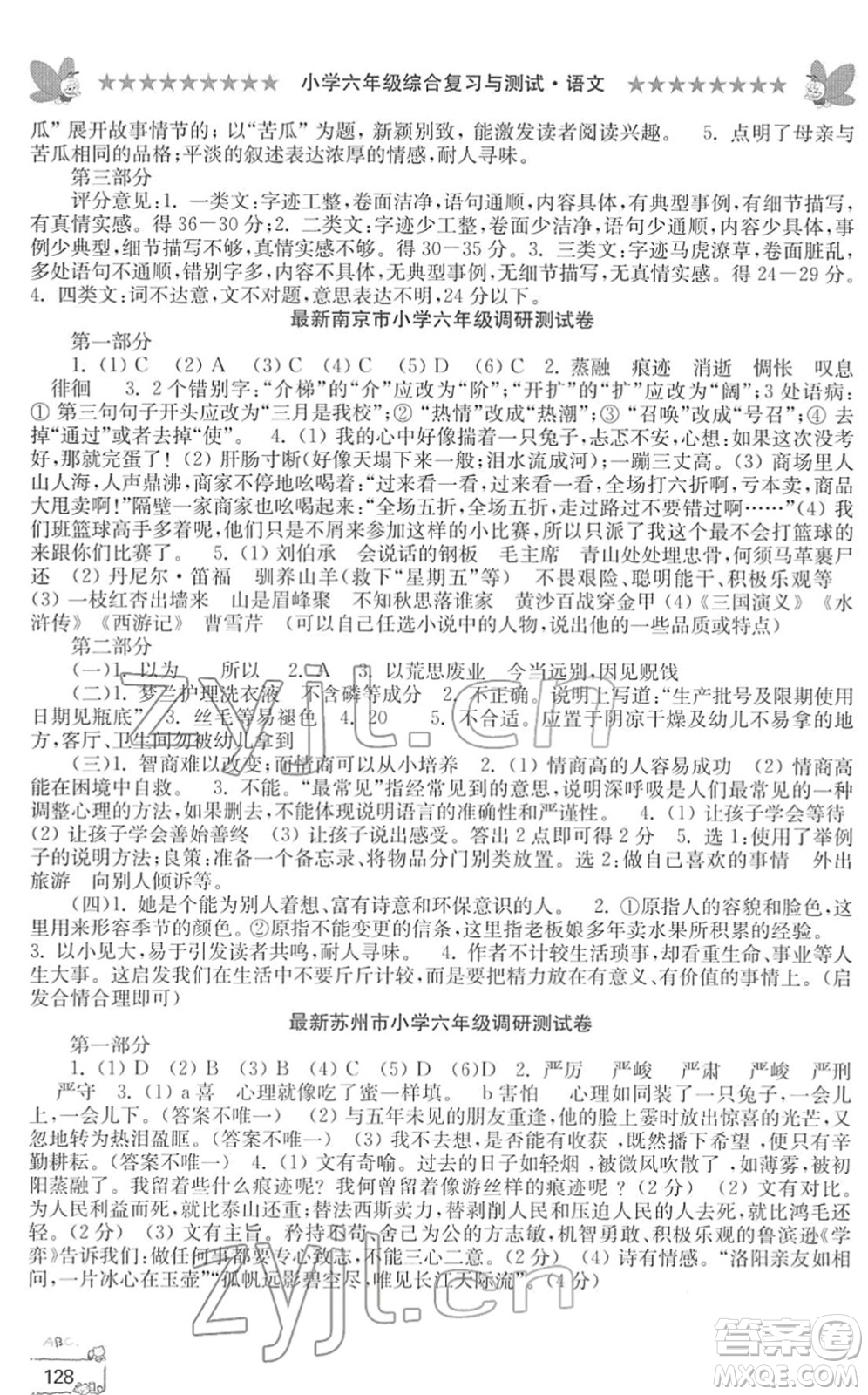 江南電子音像出版社2022綜合復(fù)習(xí)與測(cè)試六年級(jí)語(yǔ)文下冊(cè)人教版答案