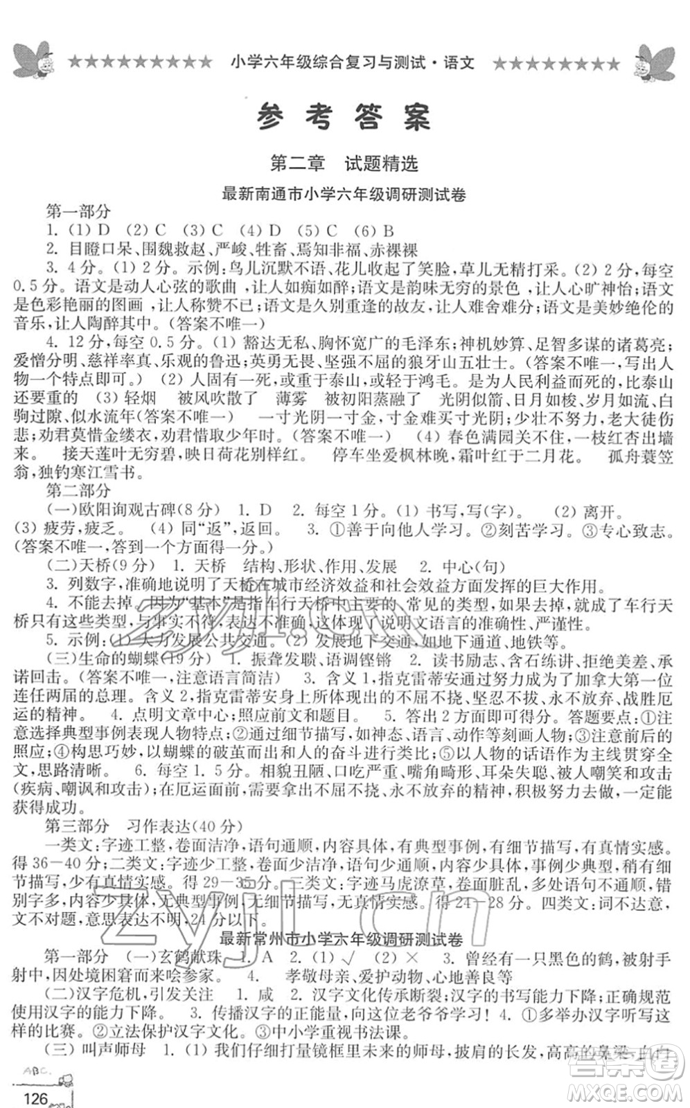 江南電子音像出版社2022綜合復(fù)習(xí)與測(cè)試六年級(jí)語(yǔ)文下冊(cè)人教版答案