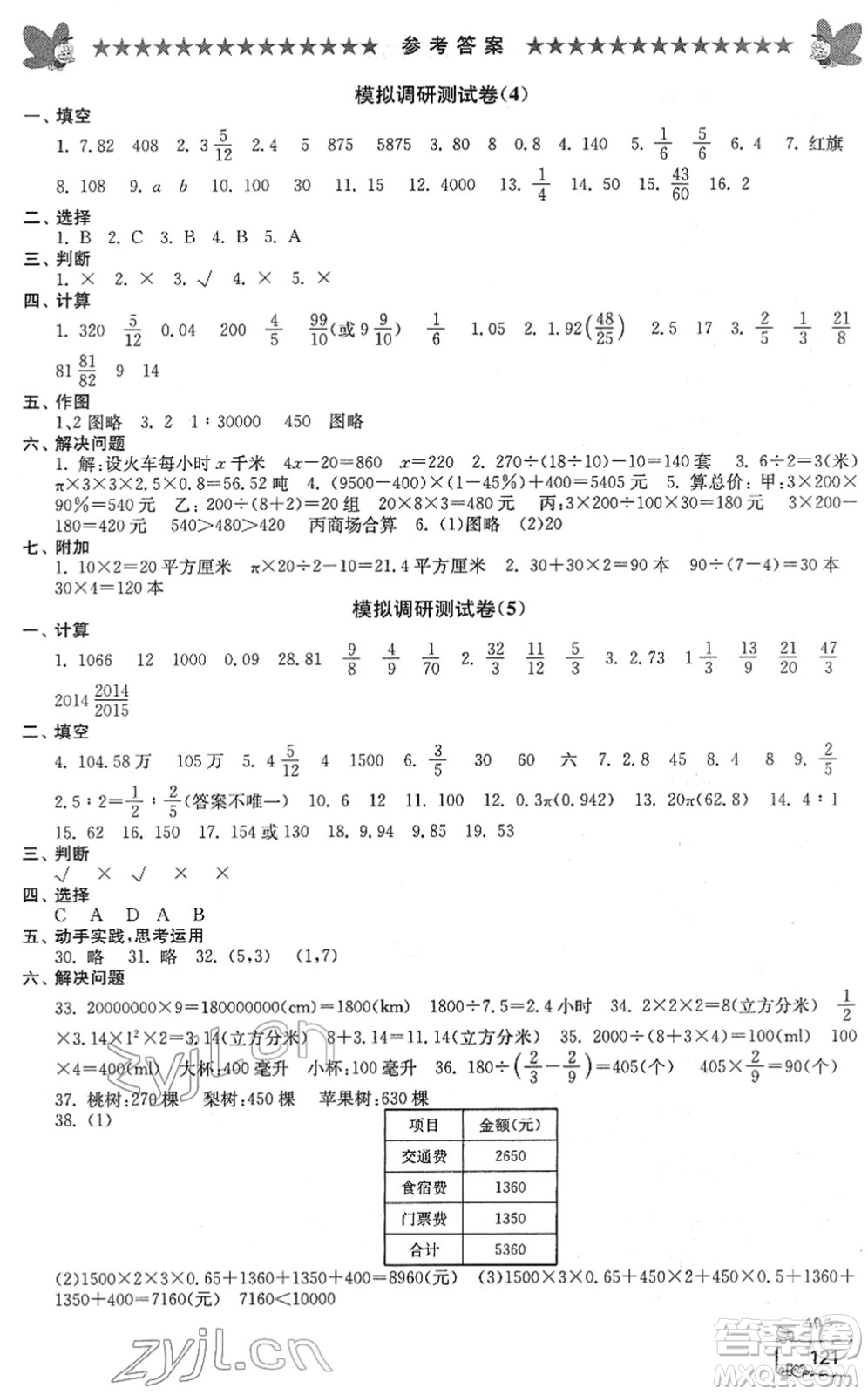 江南電子音像出版社2022綜合復習與測試六年級數(shù)學下冊人教版答案