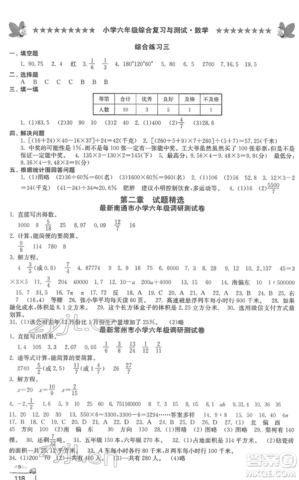 江南電子音像出版社2022綜合復習與測試六年級數(shù)學下冊人教版答案