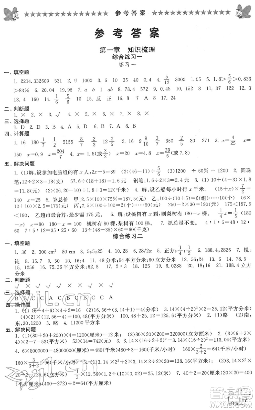 江南電子音像出版社2022綜合復習與測試六年級數(shù)學下冊人教版答案