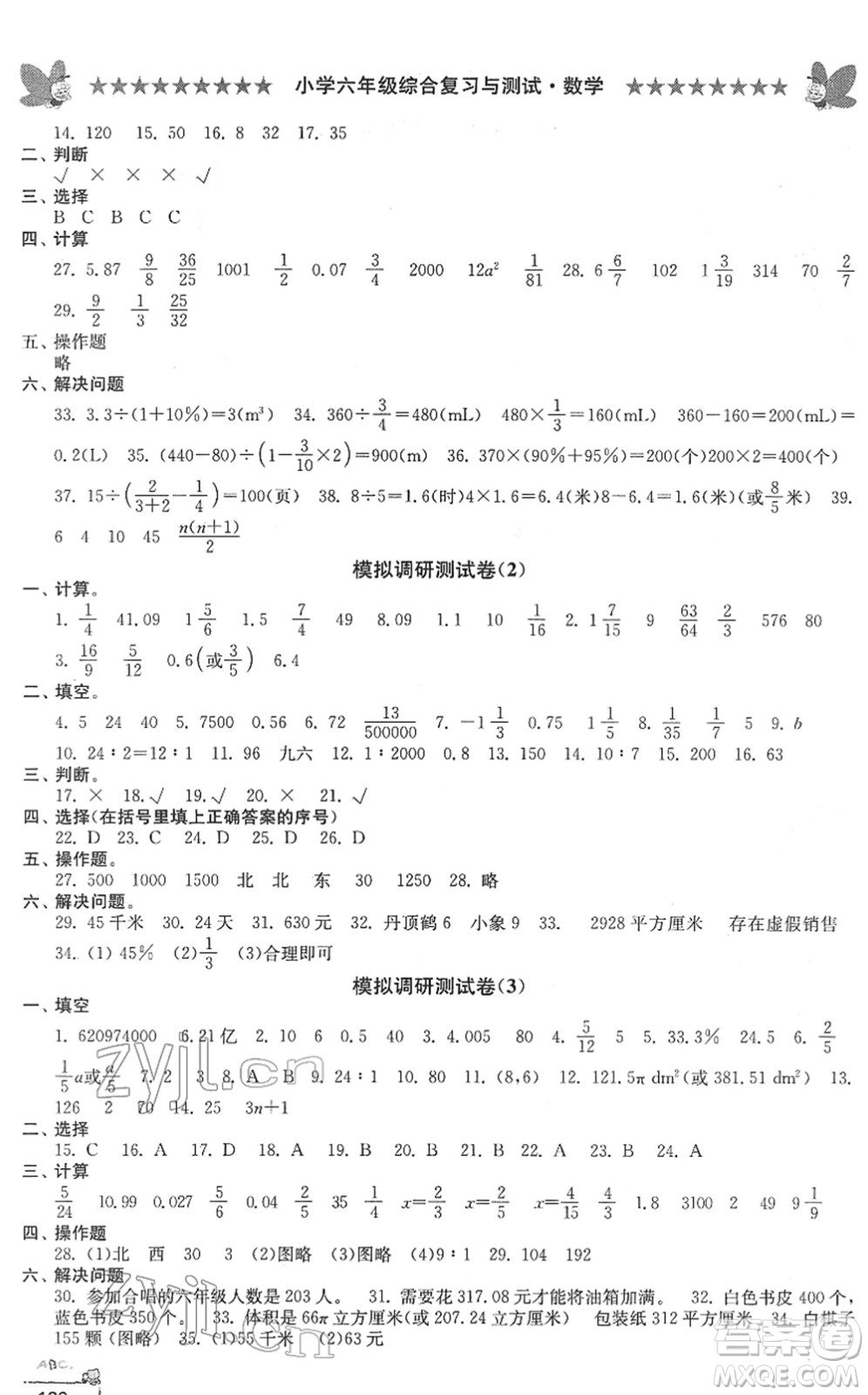 江南電子音像出版社2022綜合復習與測試六年級數(shù)學下冊人教版答案