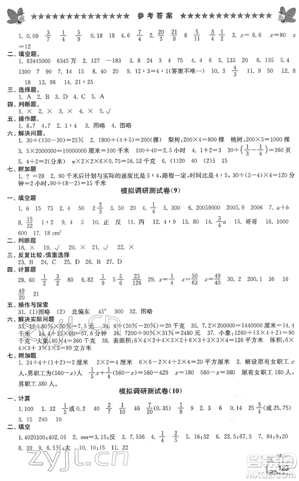 江南電子音像出版社2022綜合復習與測試六年級數(shù)學下冊人教版答案