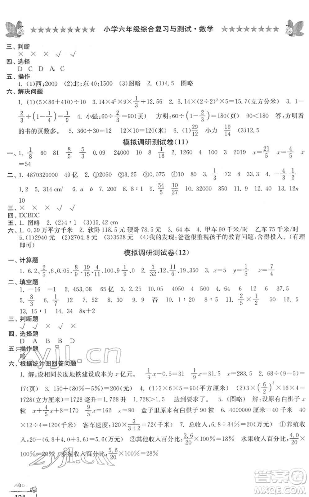 江南電子音像出版社2022綜合復習與測試六年級數(shù)學下冊人教版答案