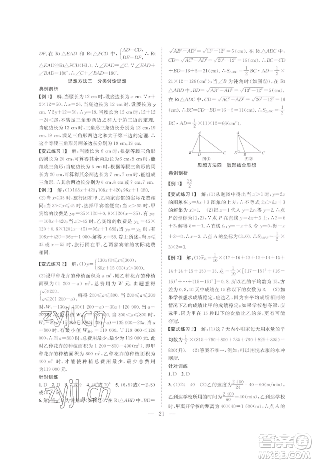 希望出版社2022暑假訓(xùn)練營(yíng)學(xué)年總復(fù)習(xí)八年級(jí)數(shù)學(xué)北師大版參考答案