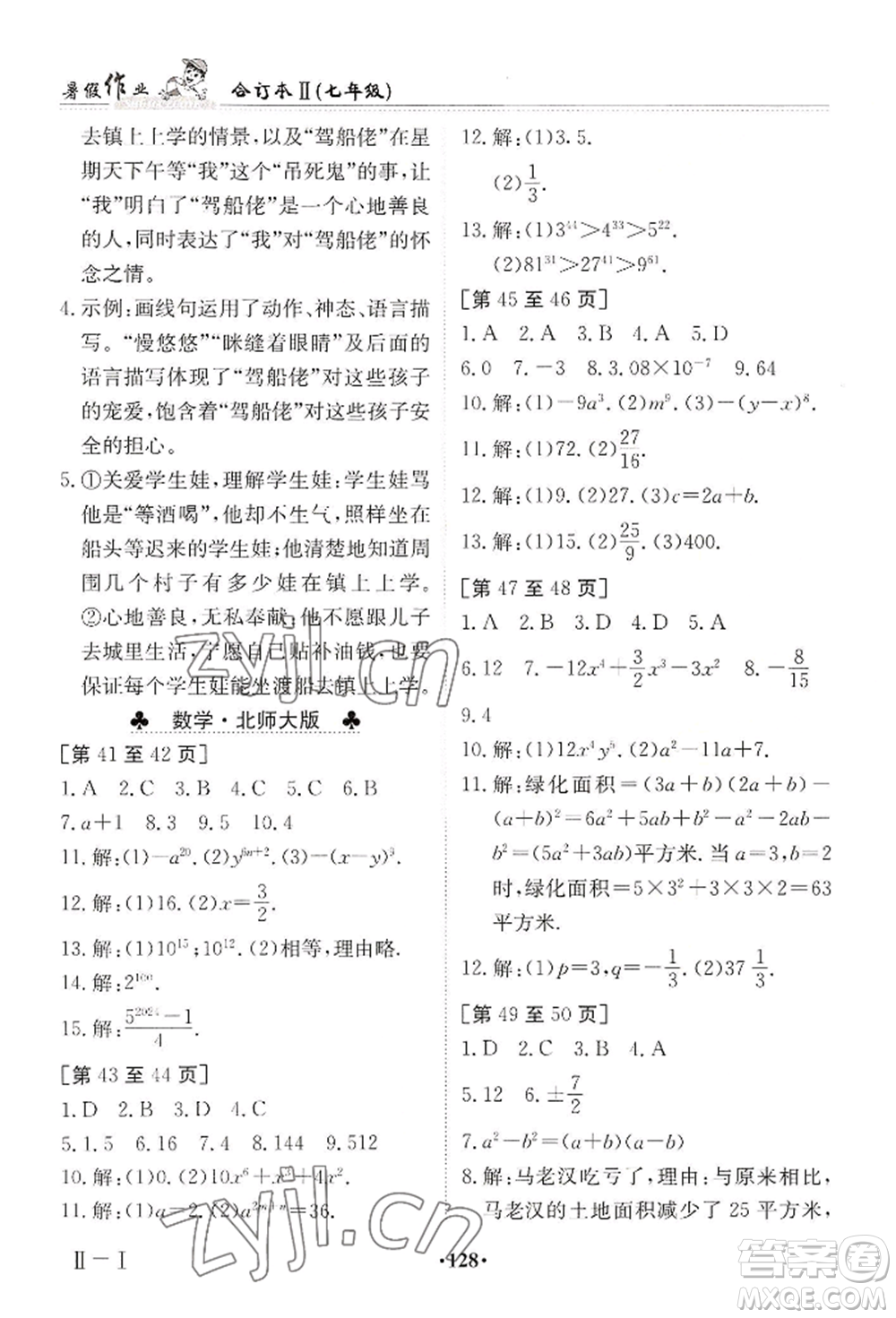 江西高校出版社2022暑假作業(yè)七年級(jí)合訂本二通用版參考答案