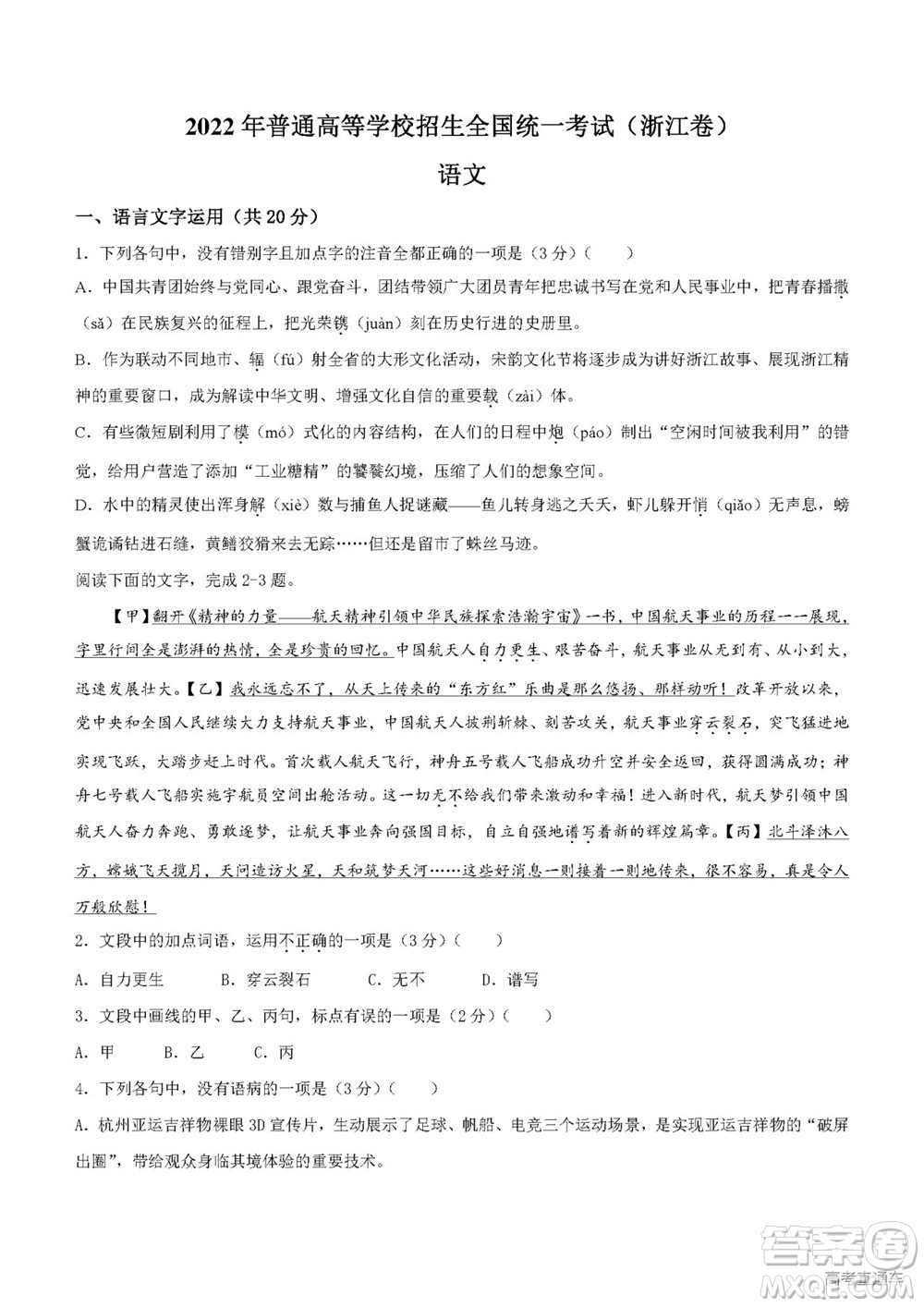 2022年高考真題浙江卷語(yǔ)文試題及答案解析