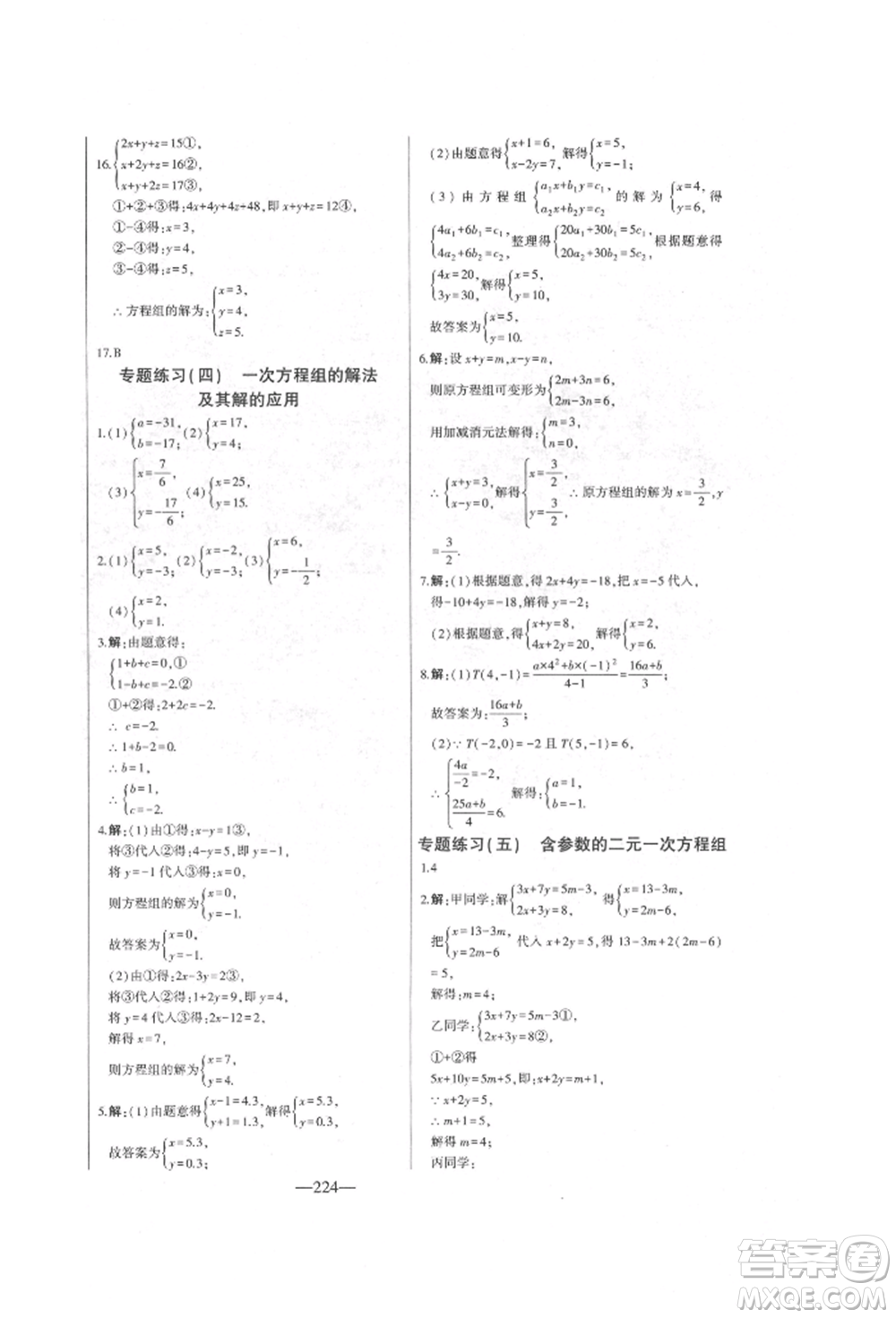 吉林人民出版社2022初中新課標(biāo)名師學(xué)案智慧大課堂七年級(jí)下冊(cè)數(shù)學(xué)青島版參考答案