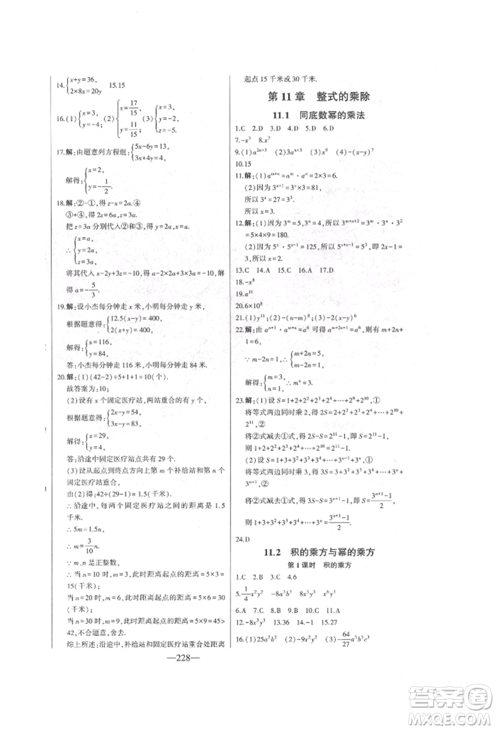 吉林人民出版社2022初中新課標(biāo)名師學(xué)案智慧大課堂七年級(jí)下冊(cè)數(shù)學(xué)青島版參考答案