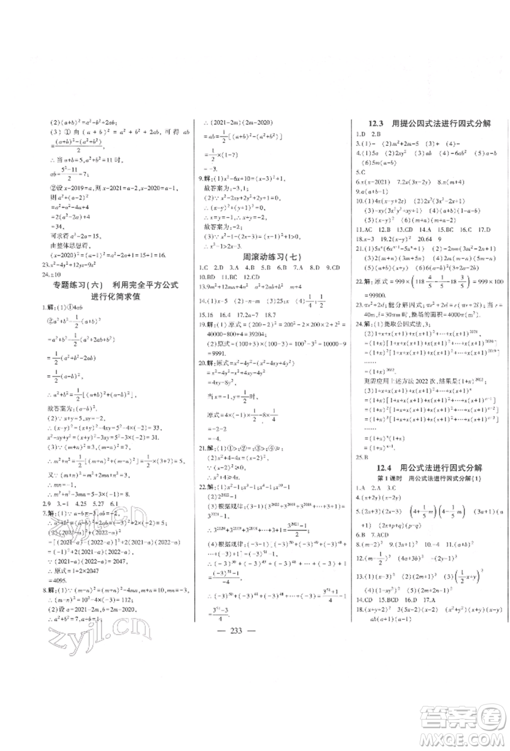 吉林人民出版社2022初中新課標(biāo)名師學(xué)案智慧大課堂七年級(jí)下冊(cè)數(shù)學(xué)青島版參考答案