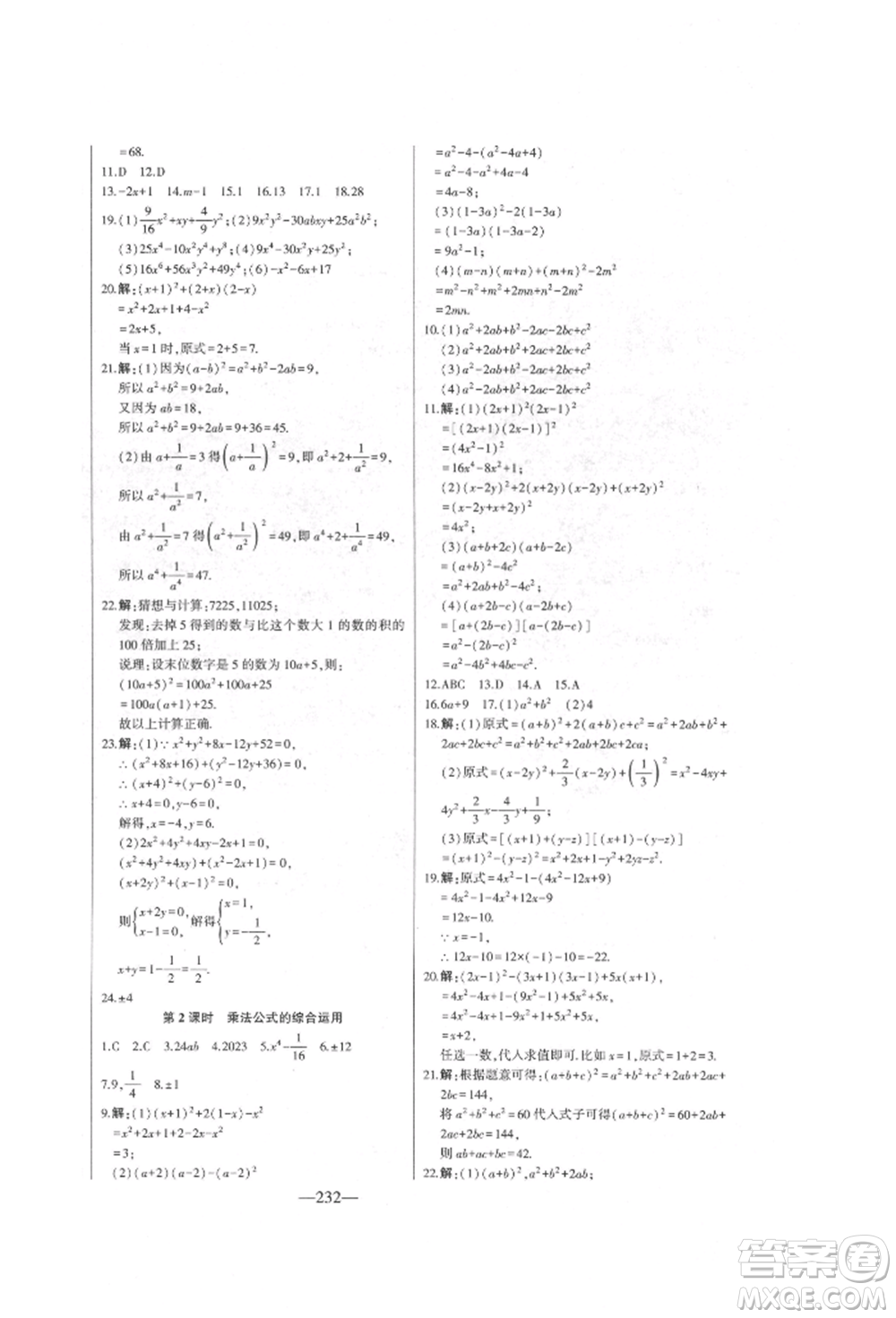 吉林人民出版社2022初中新課標(biāo)名師學(xué)案智慧大課堂七年級(jí)下冊(cè)數(shù)學(xué)青島版參考答案