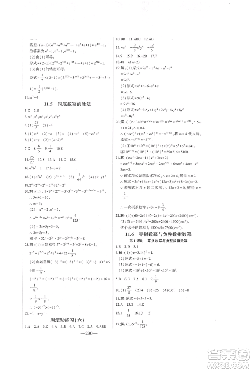 吉林人民出版社2022初中新課標(biāo)名師學(xué)案智慧大課堂七年級(jí)下冊(cè)數(shù)學(xué)青島版參考答案