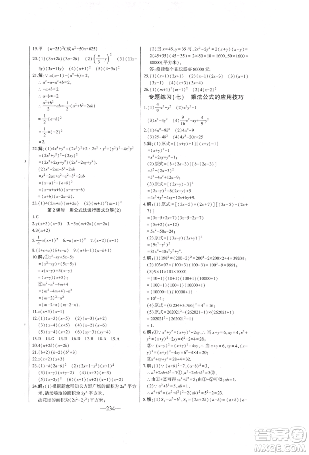 吉林人民出版社2022初中新課標(biāo)名師學(xué)案智慧大課堂七年級(jí)下冊(cè)數(shù)學(xué)青島版參考答案