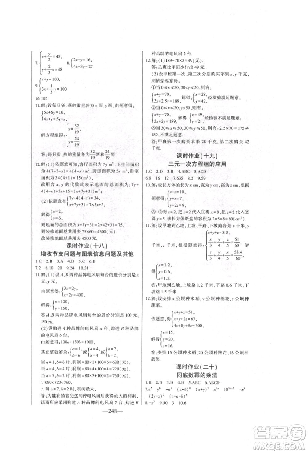 吉林人民出版社2022初中新課標(biāo)名師學(xué)案智慧大課堂七年級(jí)下冊(cè)數(shù)學(xué)青島版參考答案