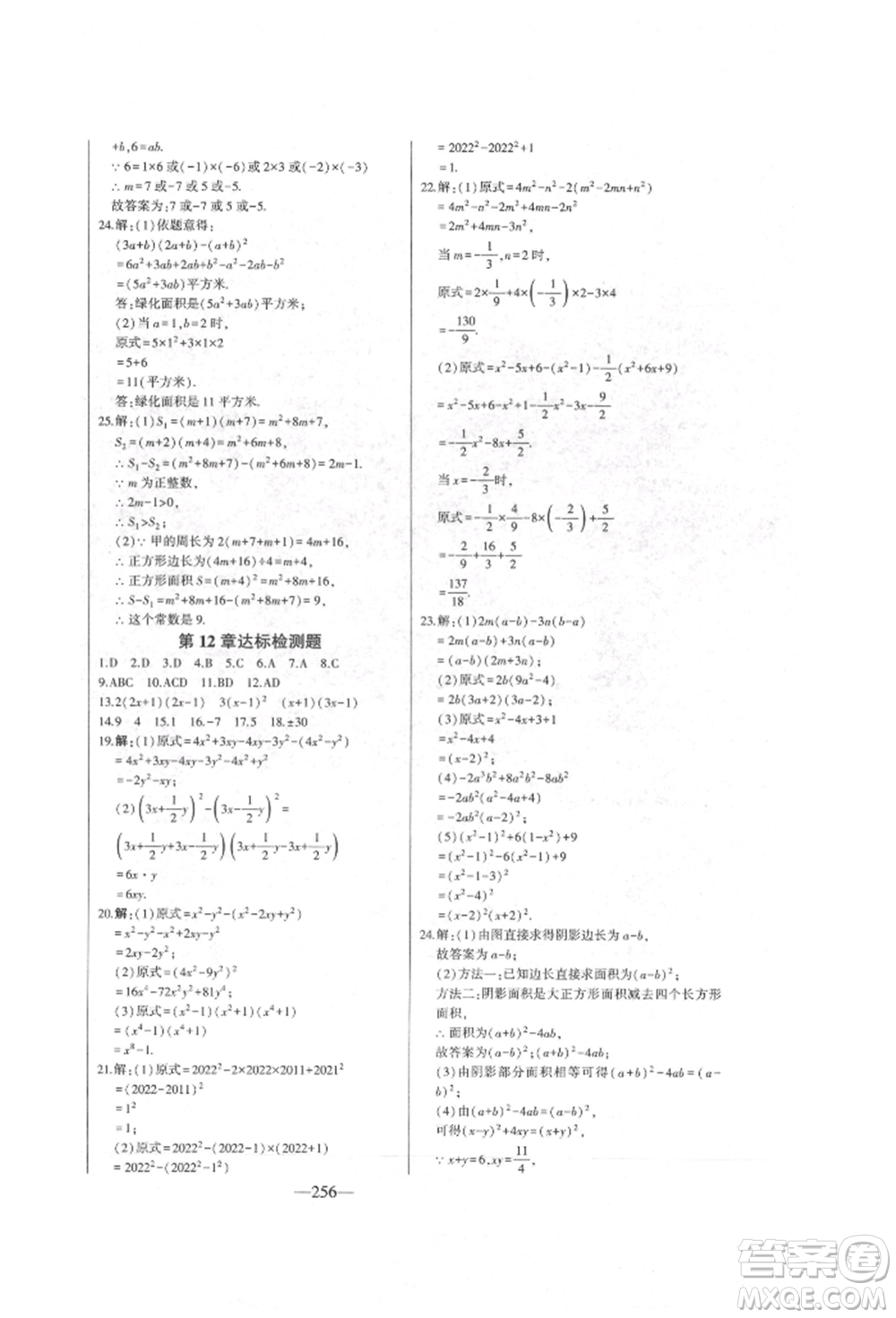 吉林人民出版社2022初中新課標(biāo)名師學(xué)案智慧大課堂七年級(jí)下冊(cè)數(shù)學(xué)青島版參考答案